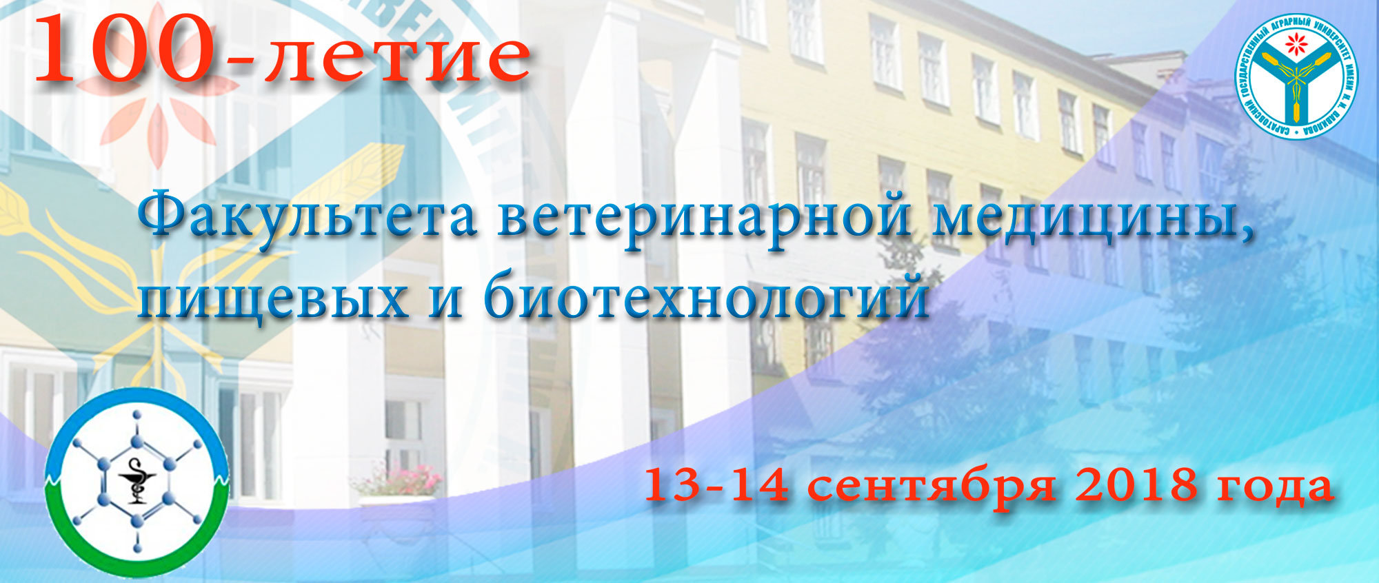 100-летие факультета ветеринарной медицины, пищевых и биотехнологий ФГБОУ  ВО Саратовский ГАУ им. Н.И. Вавилова